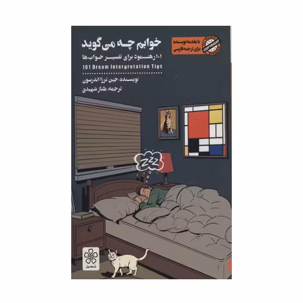 کتاب خوابم چه می گوید چاپ اصل و نو با تخفیف ویژه اثر جین ترزا اندرسون نشر شمعدونی