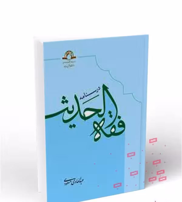 درسنامه فقه الحدیث