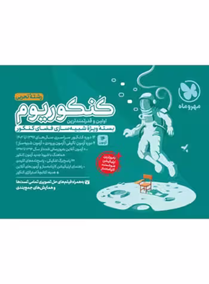 کنکوریوم رشته تجربی 12 دوره کنکورهای سراسری 99 تا 1403(جلد اول) انتشارات مهر و ماه کنکور 1404