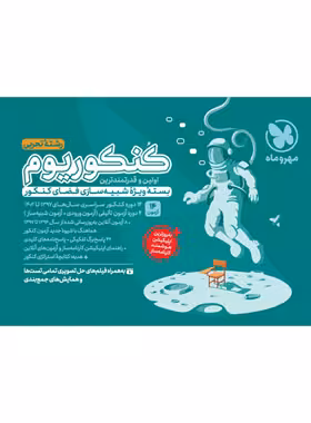 کنکوریوم رشته تجربی 12 دوره کنکورهای سراسری 99 تا 1403(جلد اول) انتشارات مهر و ماه کنکور 1404