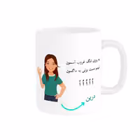 خرید ماگ-لیوان   لیوان شخصی  درین کد 010571