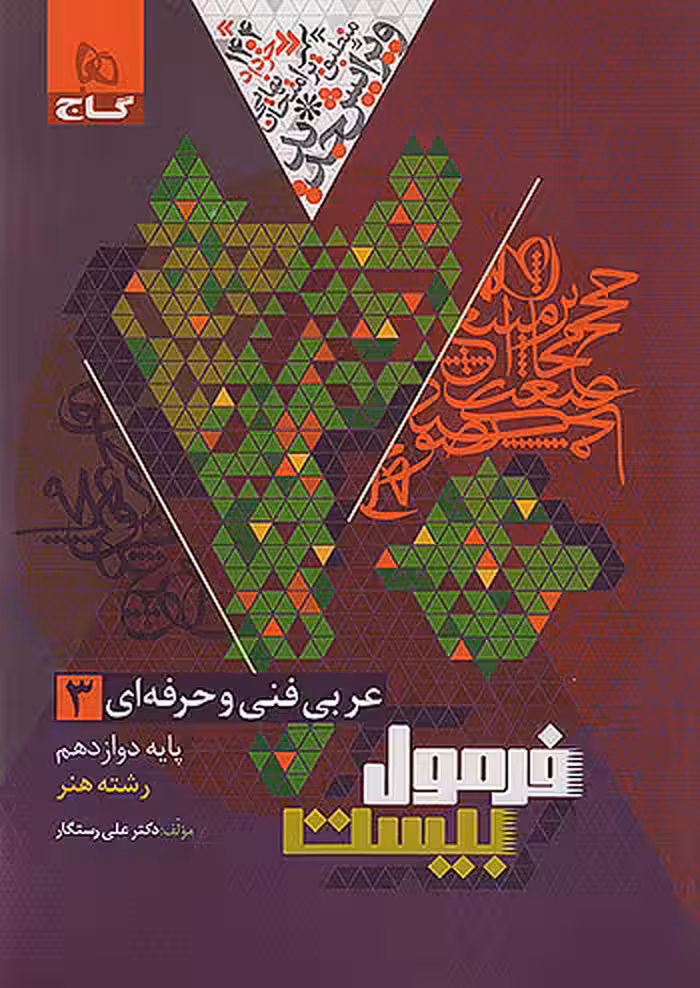 فرمول بیست عربی فنی و حرفه ای دوازدهم گاج