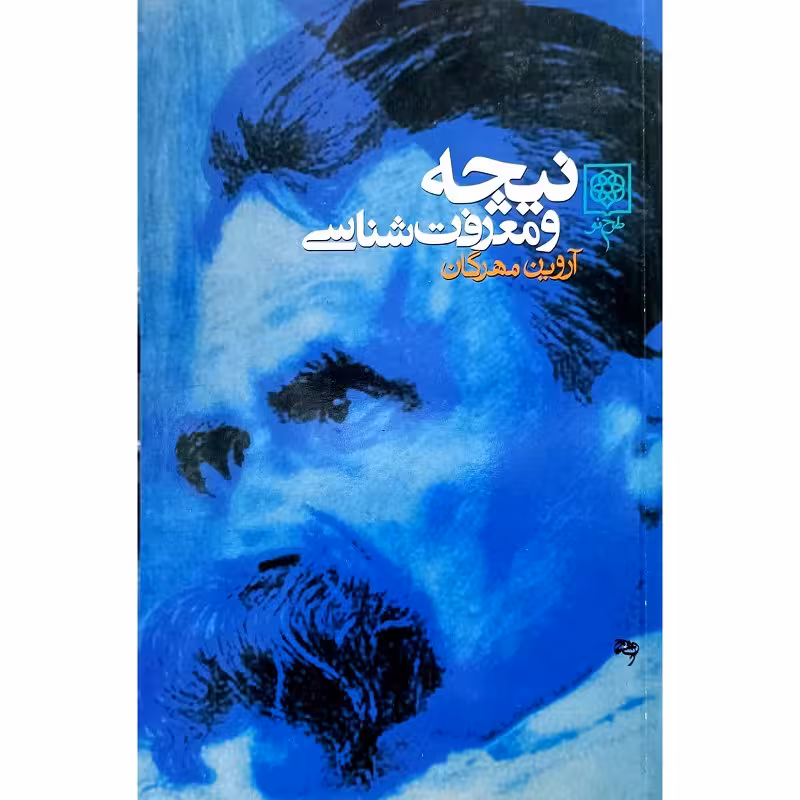 نیچه و معرفت شناسی