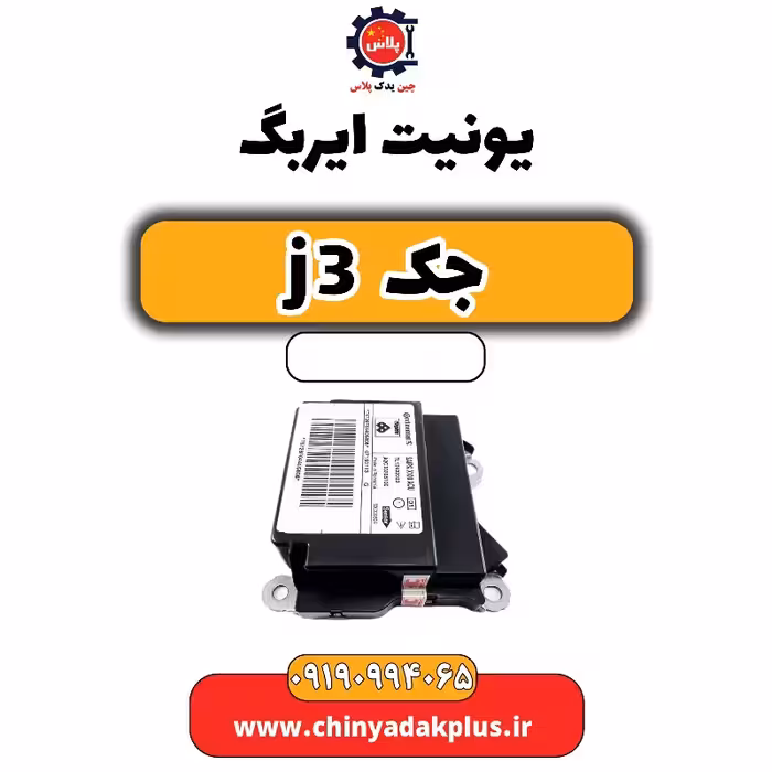 یونیت ایربگ جک J3