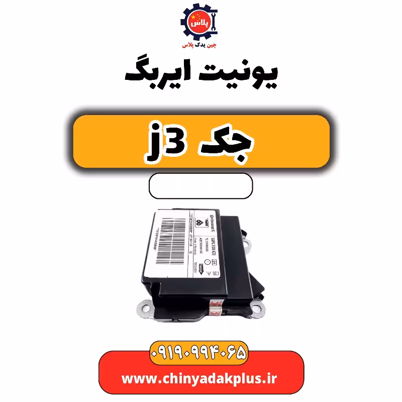 یونیت ایربگ جک J3