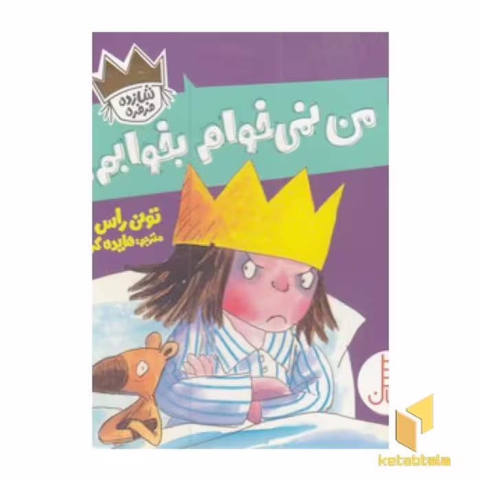 کتاب من نمی خوام بخوابم!-شازده فرفره اثر تونی راس نشر نردبان