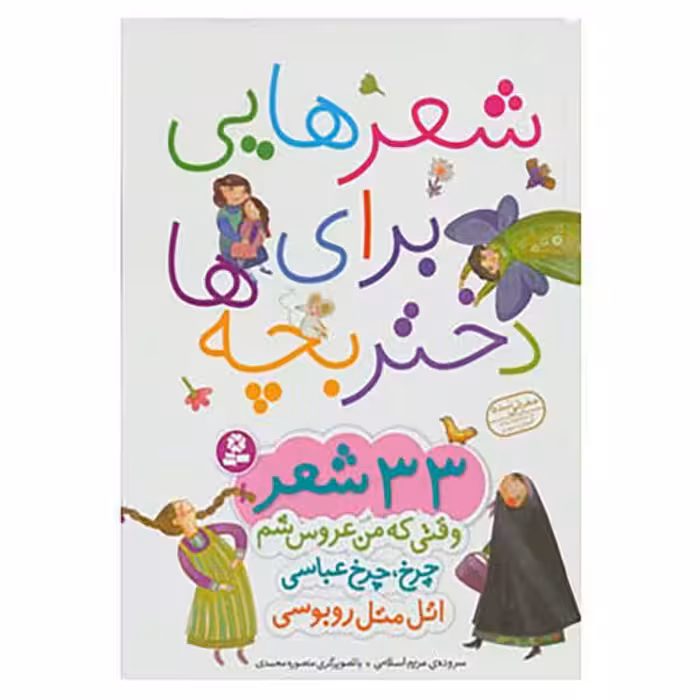 کتاب شعرهایی برای دختر بچه ها مجموعه 33 شعر کوتاه