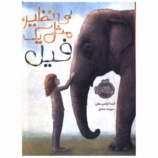 کتاب بی نظیر مثل یک فیل (پرتقال) اثر لیندا اوتمن های