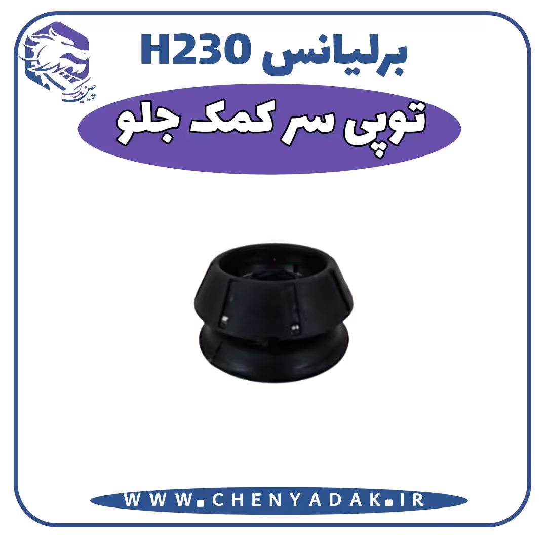 توپی سرکمک جلو برلیانس H230