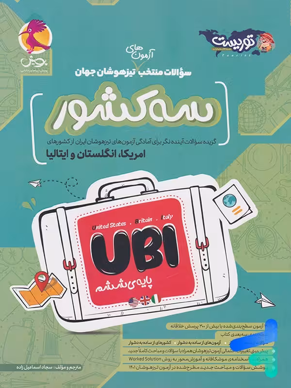 سوالات منتخب آزمون های تیزهوشان سه کشور جهان پویش