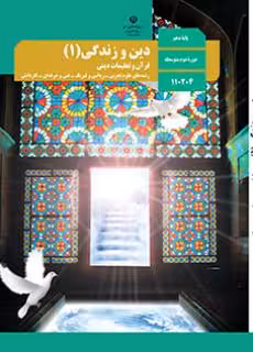 کتاب درسی دین و زندگی 1 دهم دوم متوسطه