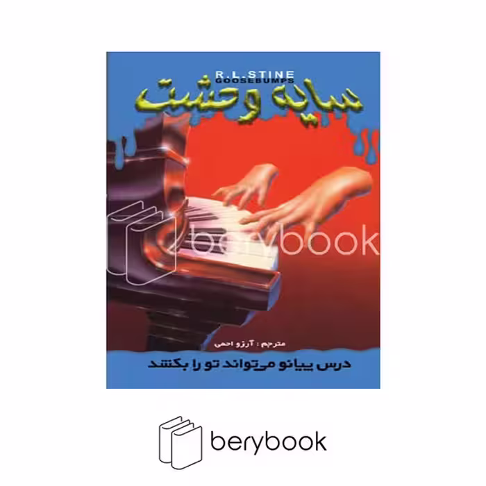 کتاب سایه وحشت 21 / درس پیانو میتواند تورا بکشد / شومیز / ویدا