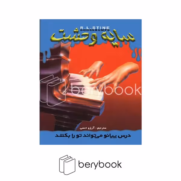 کتاب سایه وحشت 21 / درس پیانو میتواند تورا بکشد / شومیز / ویدا