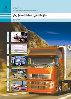 کتاب درسی سازماندهی عملیات حمل بار پایه یازدهم