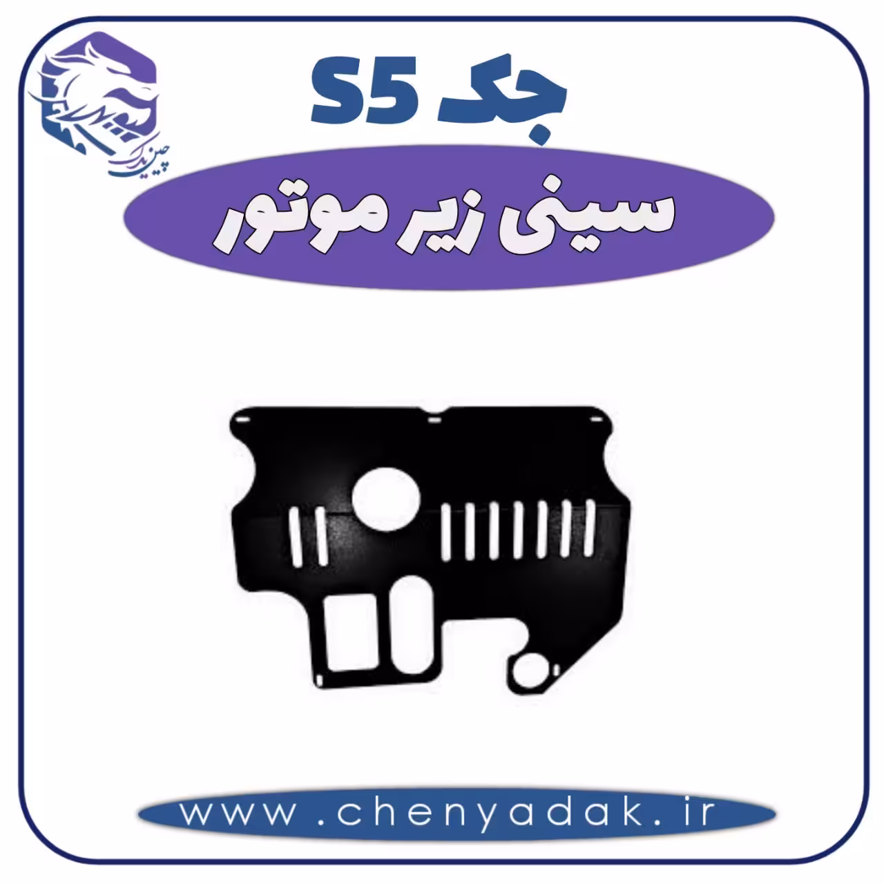 سينی زیر موتور جک S5