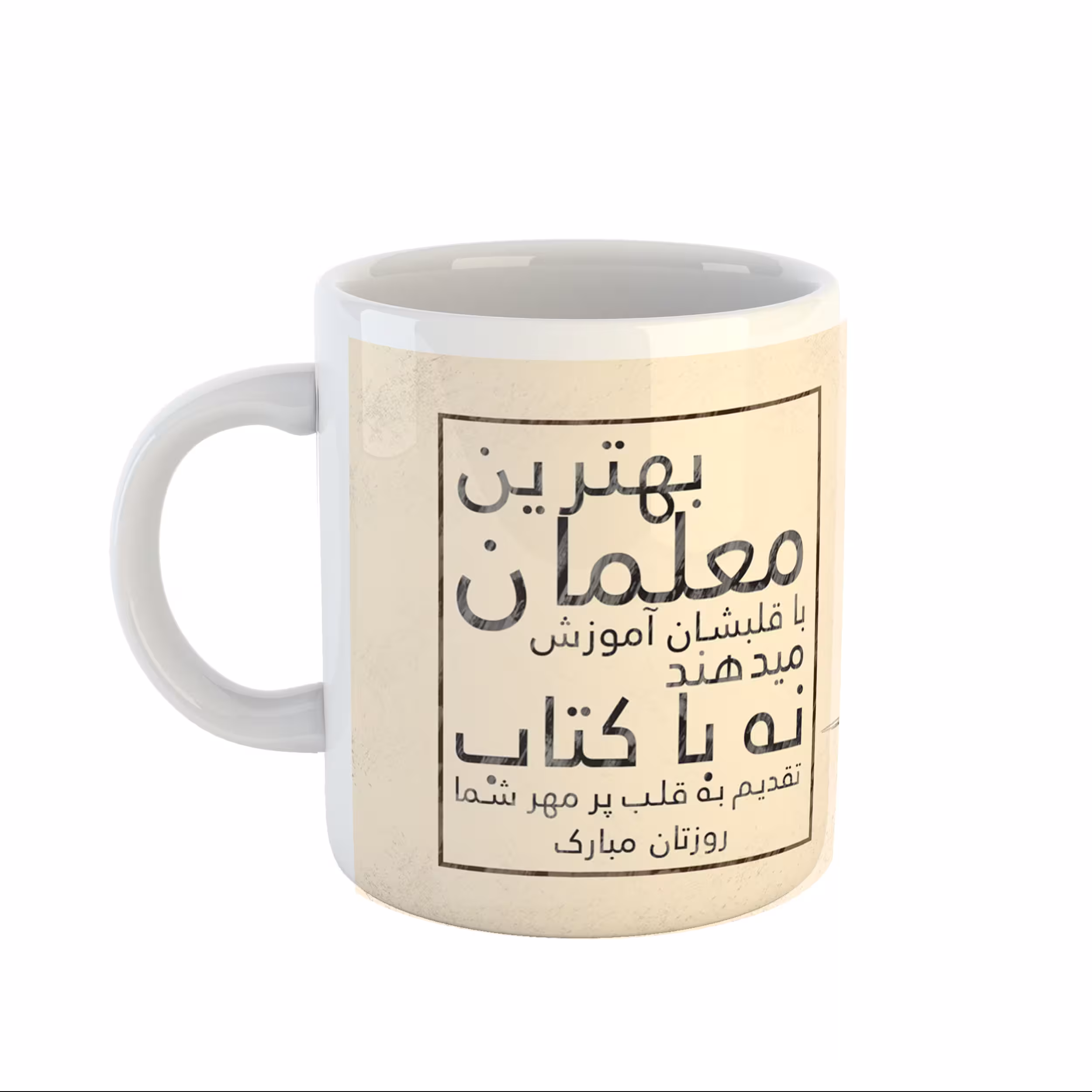 ماگ سفید سرامیکی طرح روز معلم کد 18