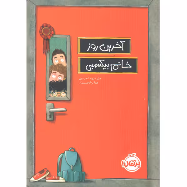 کتاب آخرین روز خانم بیکسبی اثر دیوید اندرسون