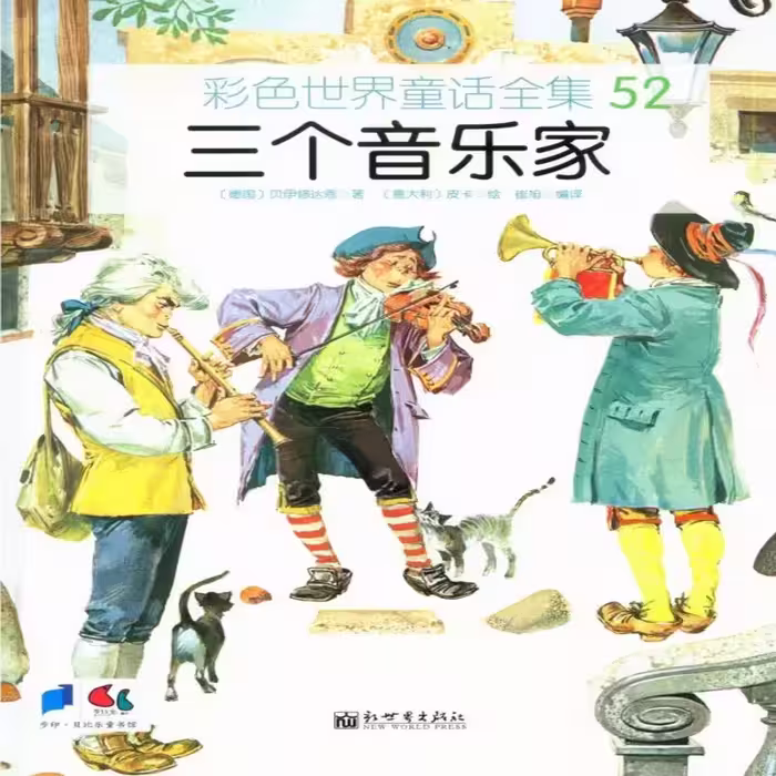 سه نوازنده | کتاب چینی  三个音乐家