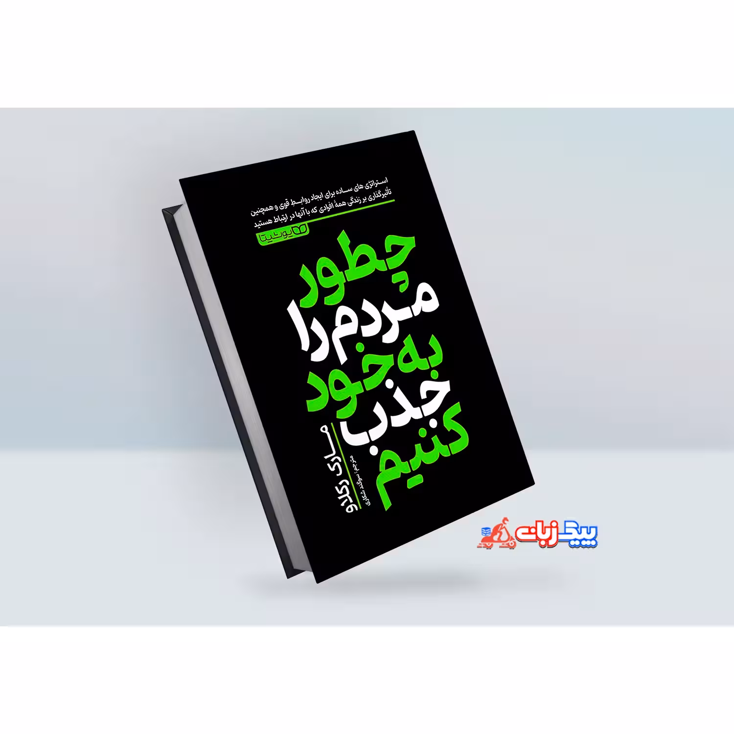 کتاب چطور مردم را به خود جذب کنیم اثر مارک رکلا