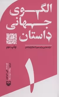 گام به گام تا داستان نویسی حرفه ای 1 (الگوهای جهانی داستان:ترفندهایی برای عبور از موانع نوشتن)