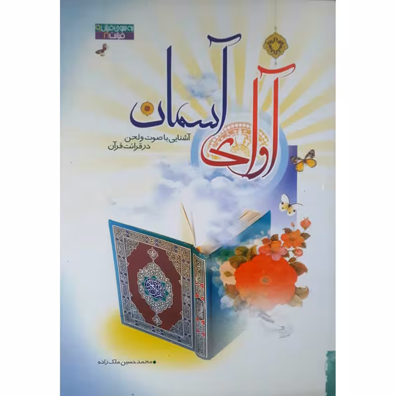 کتاب آوای آسمان آشنایی با صوت و لحن در قرائت قرآن اثر محمد حسین ملک زاده انتشارات حضور