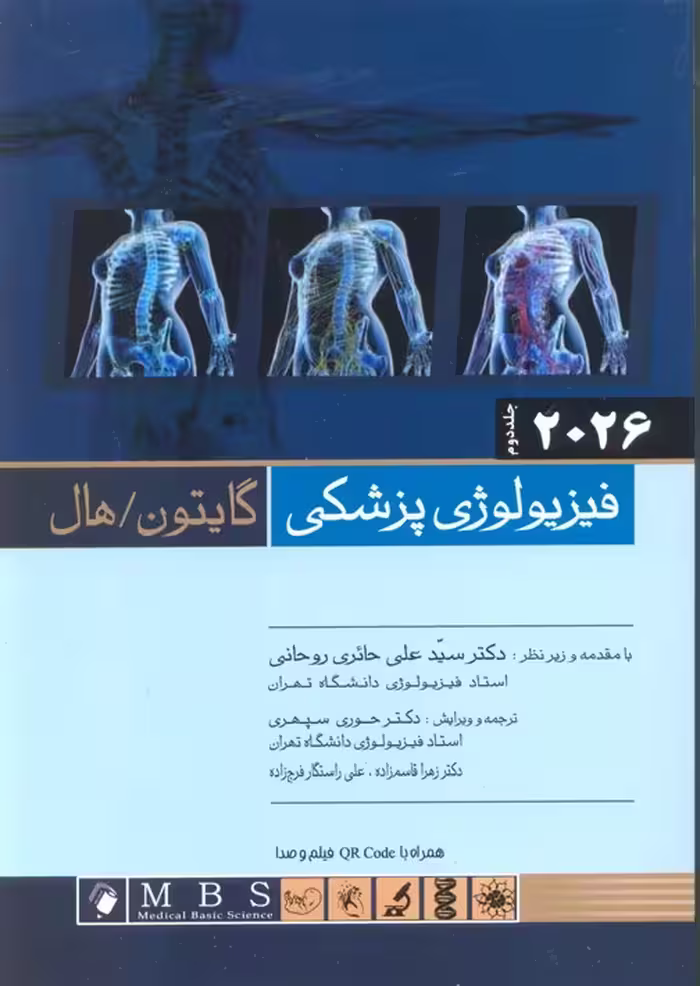 فيزيولوژی پزشکی گايتون / هال 2026 جلد دوم (گالینگور)