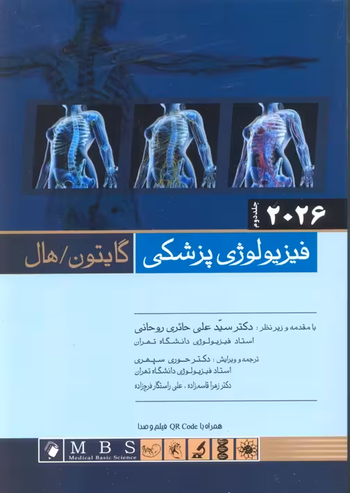فيزيولوژی پزشکی گايتون / هال 2026 جلد دوم (گالینگور)