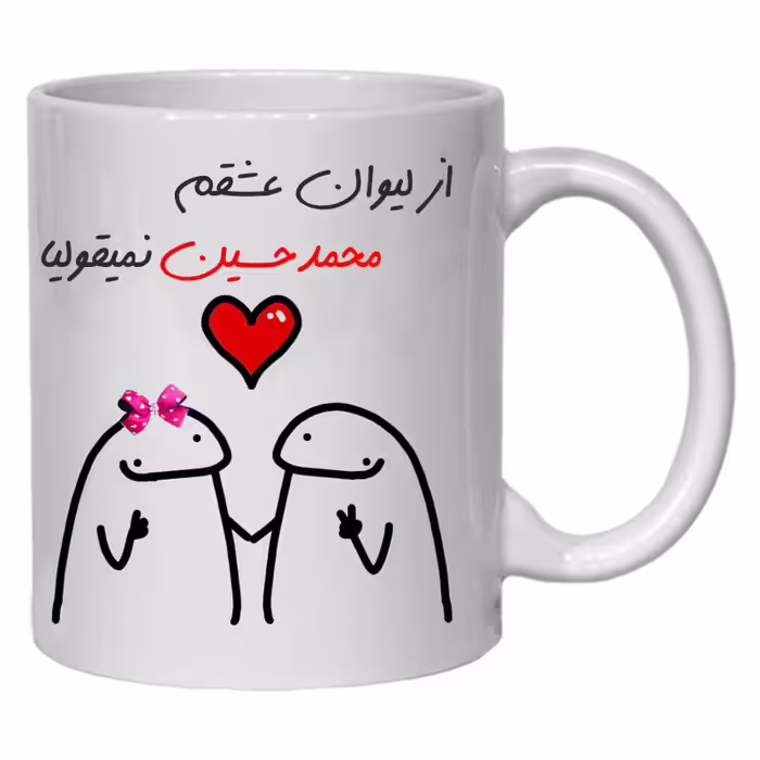 خرید ماگ-لیوان  لیوان شخصی عشقم محمدحسین کد 20
