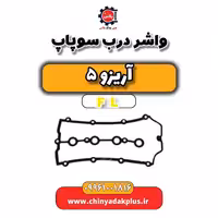 واشر درب سوپاپ آریزو 5 Fl