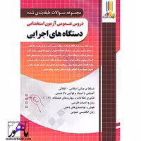 مجموعه سوالات دروس عمومی آزمون استخدامی دستگاه های اجرایی چهارخونه