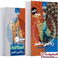 کتاب فرمول بیست ریاضی دهم گاج