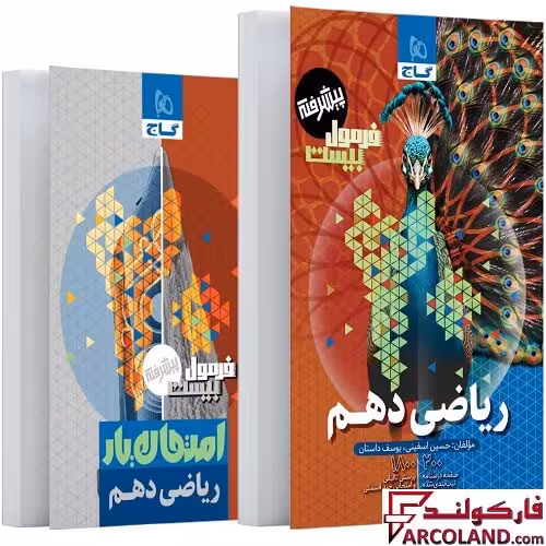 کتاب فرمول بیست ریاضی دهم گاج