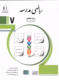 ریاضی هفتم مدرسه  جویامجد