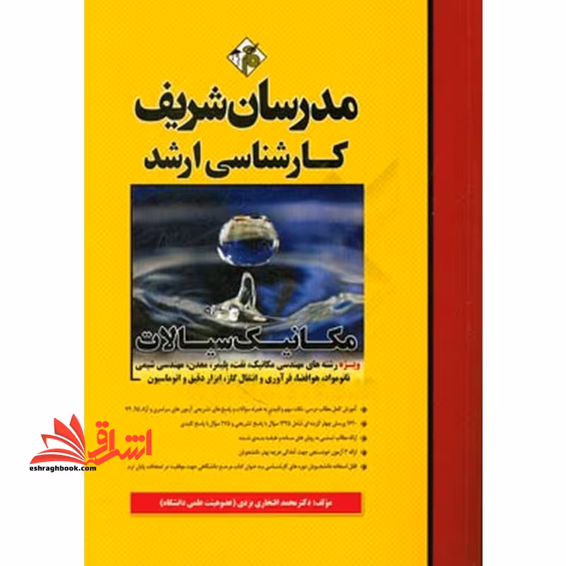 مکانیک سیالات ارشد - فروشگاه کتاب اشراق