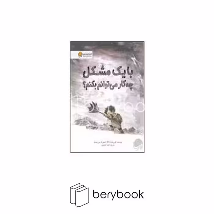 کتاب با یک مشکل چه کار می توانم بکنم / شومیز / رحلی / مهرسا