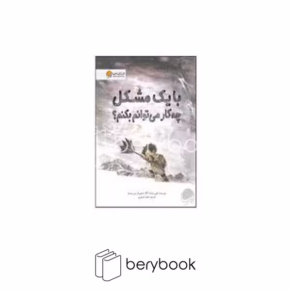 کتاب با یک مشکل چه کار می توانم بکنم / شومیز / رحلی / مهرسا