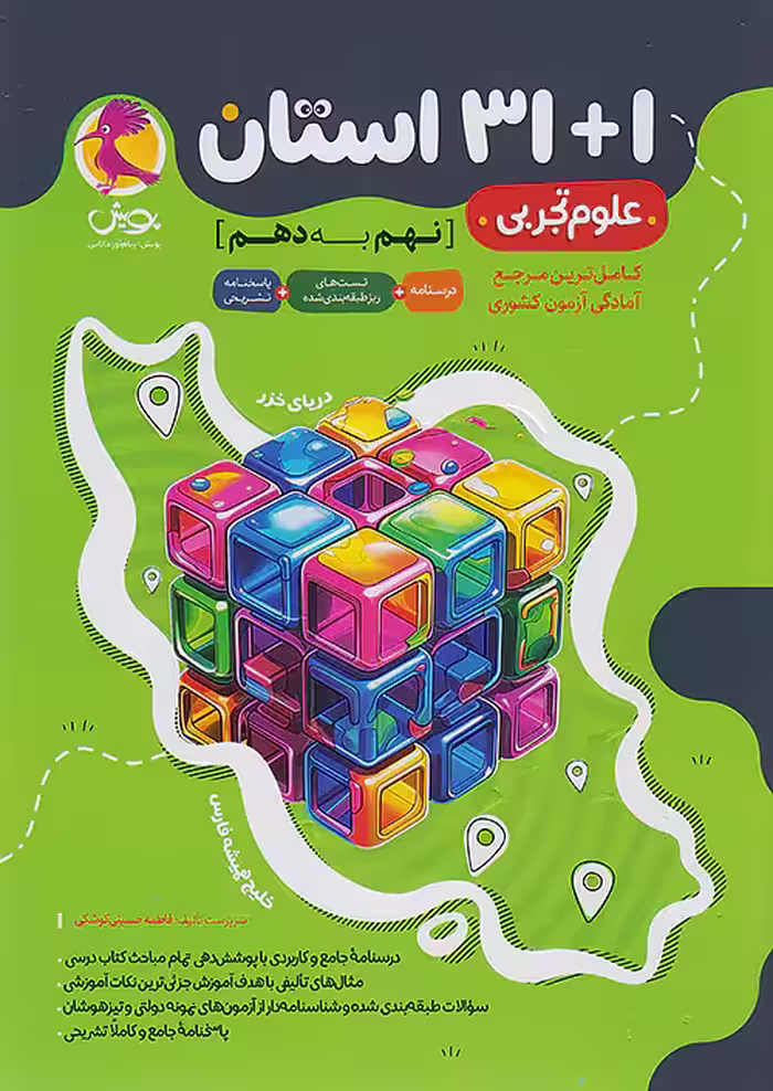 31 1 استان علوم نهم به دهم پویش