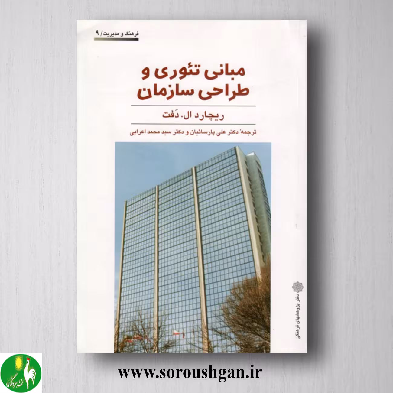 کتاب مبانی تئوری و طراحی سازمان؛ ریچارد ال دفت