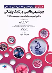 بانک آزمون دوره تکمیلی تخصصی علوم آزمایشگاهی بیوشیمی بالینی و ژنتیک پزشکی یاوری جامعه نگر