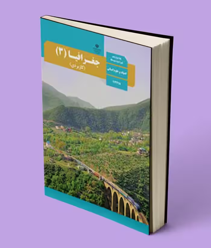 کتاب درسی جغرافیا دوازدهم انسانی 1404