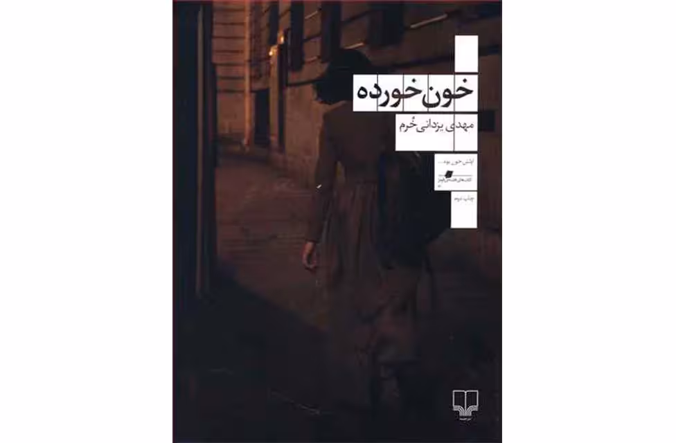 خون خورده – مهدی یزدانی خرم  چشمه