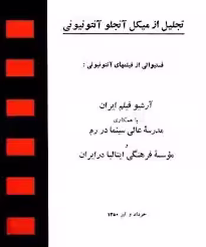 تجلیل از میکل آنجلو آنتونیونی