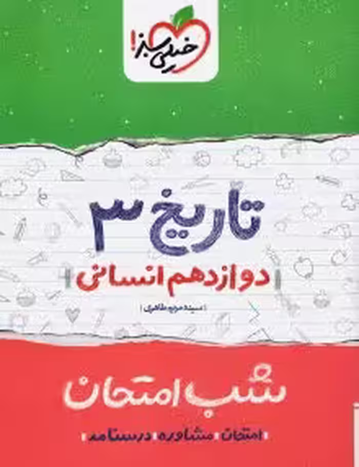 جزوه شب امتحان تاریخ دوازدهم خیلی سبز