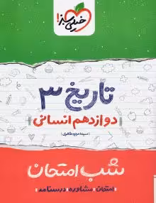 جزوه شب امتحان تاریخ دوازدهم خیلی سبز