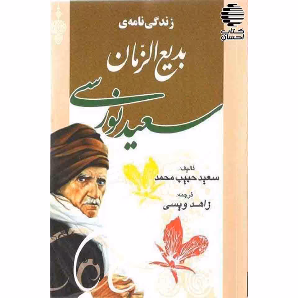 زندگی نامه ی بدیع الزمان سعید نورسی