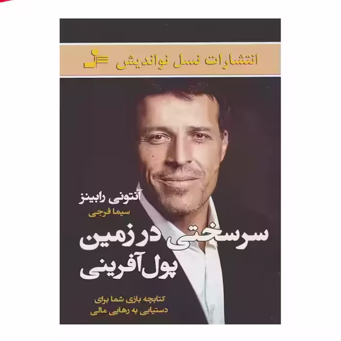 کتاب سرسختی در زمین پول آفرینی