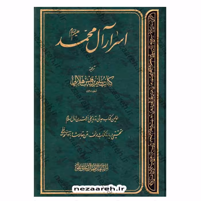 اسرار آل محمد(ع) ترجمه کتاب سلیم ابن قیس هلالی (اولین کتاب حدیثی و تاریخی از قرن اول اسلام)
