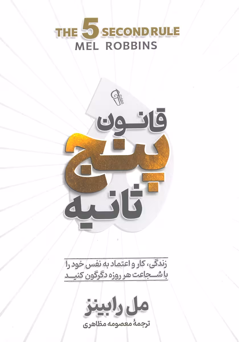 کتاب قانون پنج ثانیه (قانون 5 ثانیه)