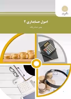 اصول حسابداری 2
