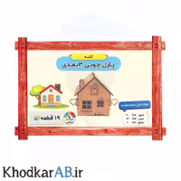 پازل چوبی 3 بعدی خانه (16 قطعه)